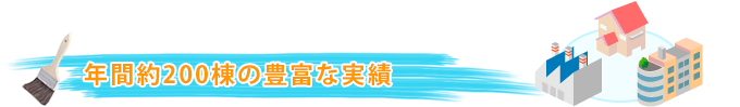 年間約200 棟の豊富な実績