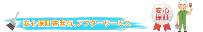 安心保証書発行、アフターサービス