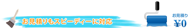 お見積りもスピーディーに対応