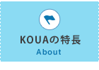 KOUAの特長