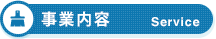 事業内容