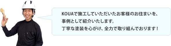 KOUAで施工していただいたお客様のお住まいを、事例として紹介いたします。