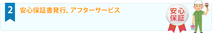 安心保証書発行、アフターサービス