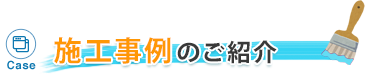 施工事例のご紹介