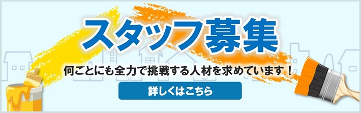 スタッフ募集 詳しくはこちら